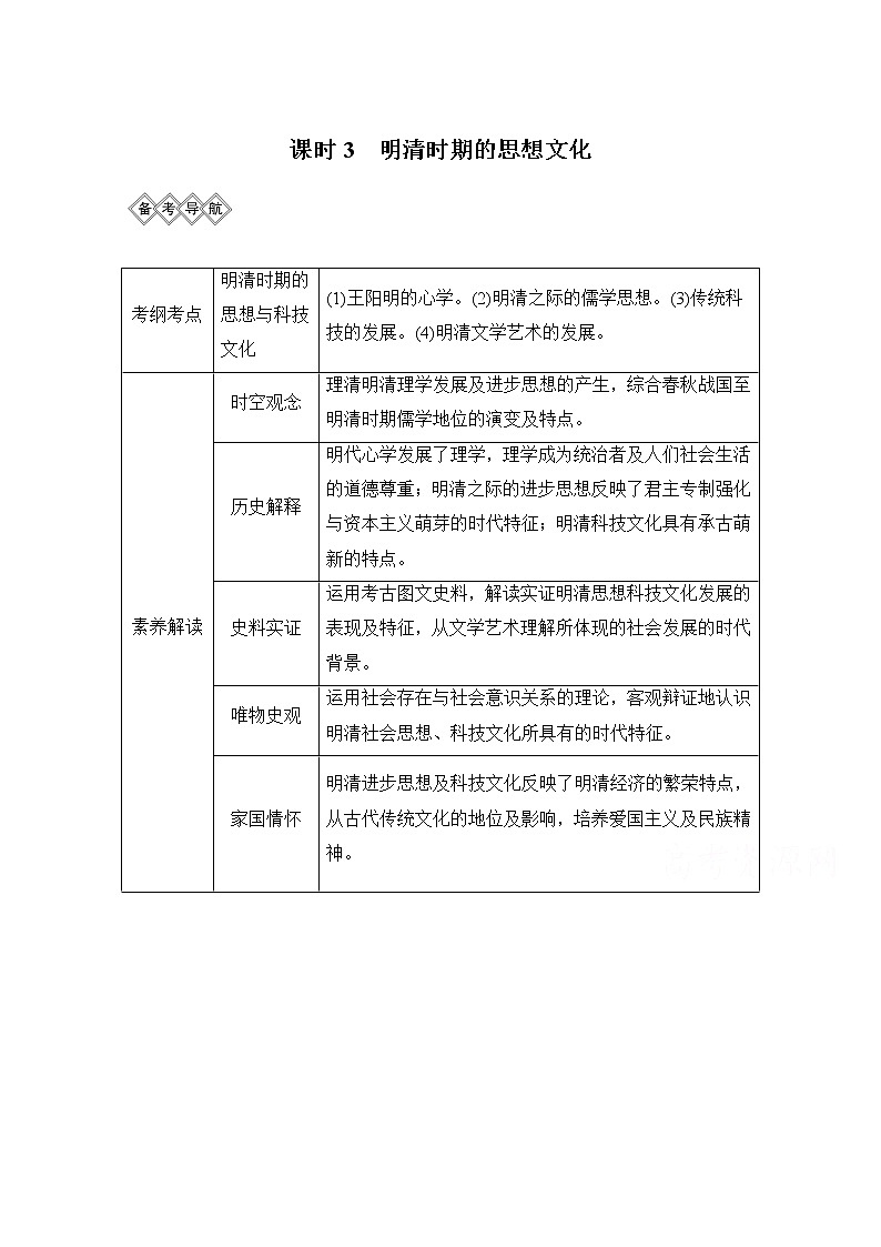 2020高考岳麓版历史一轮复习讲义：阶段（五）课时3　明清时期的思想文化01