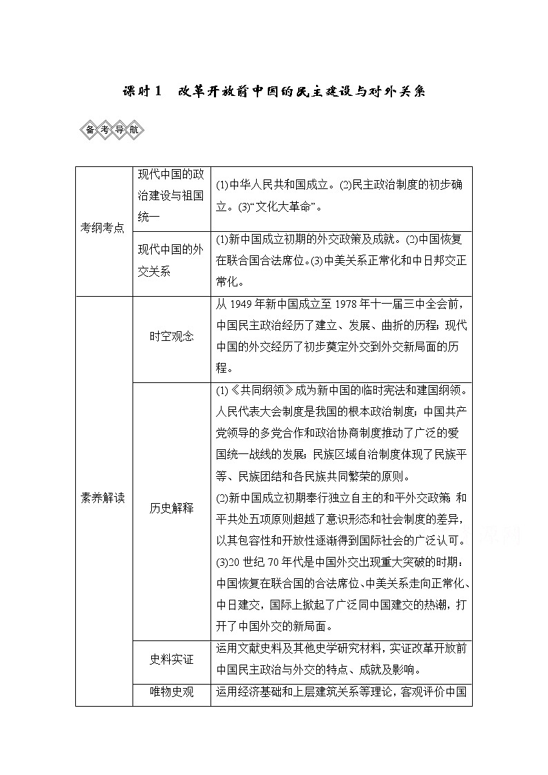2020高考岳麓版历史一轮复习讲义：阶段（九）课时1改革开放前中国的民主建设与对外关系01