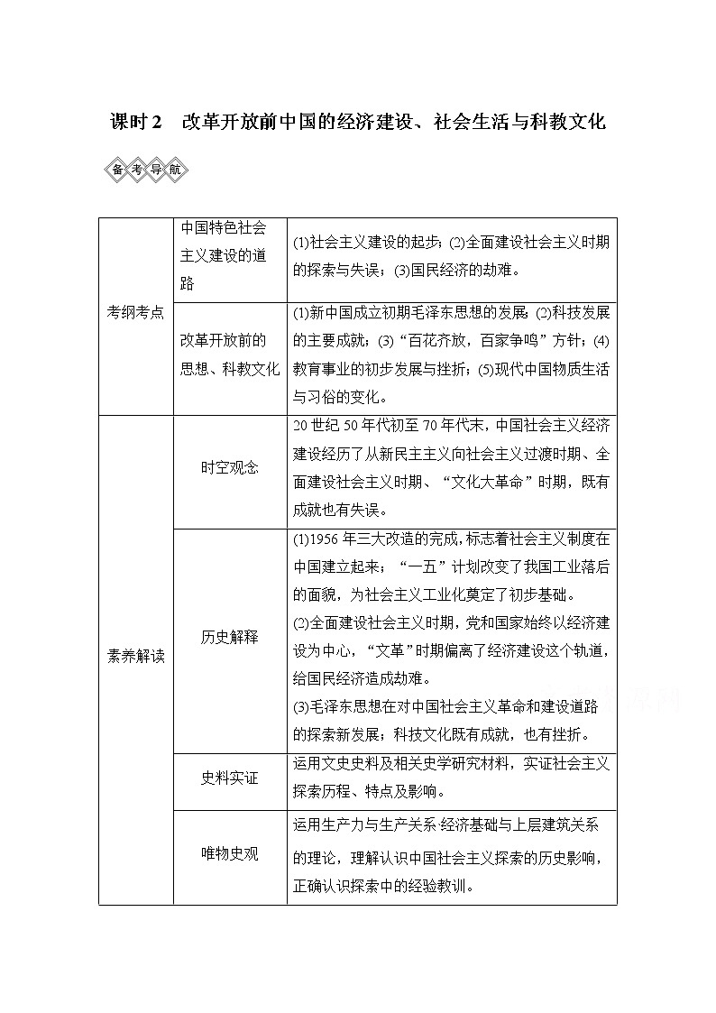 2020高考岳麓版历史一轮复习讲义：阶段（九）课时2改革开放前中国的经济建设、社会生活与教科文化01