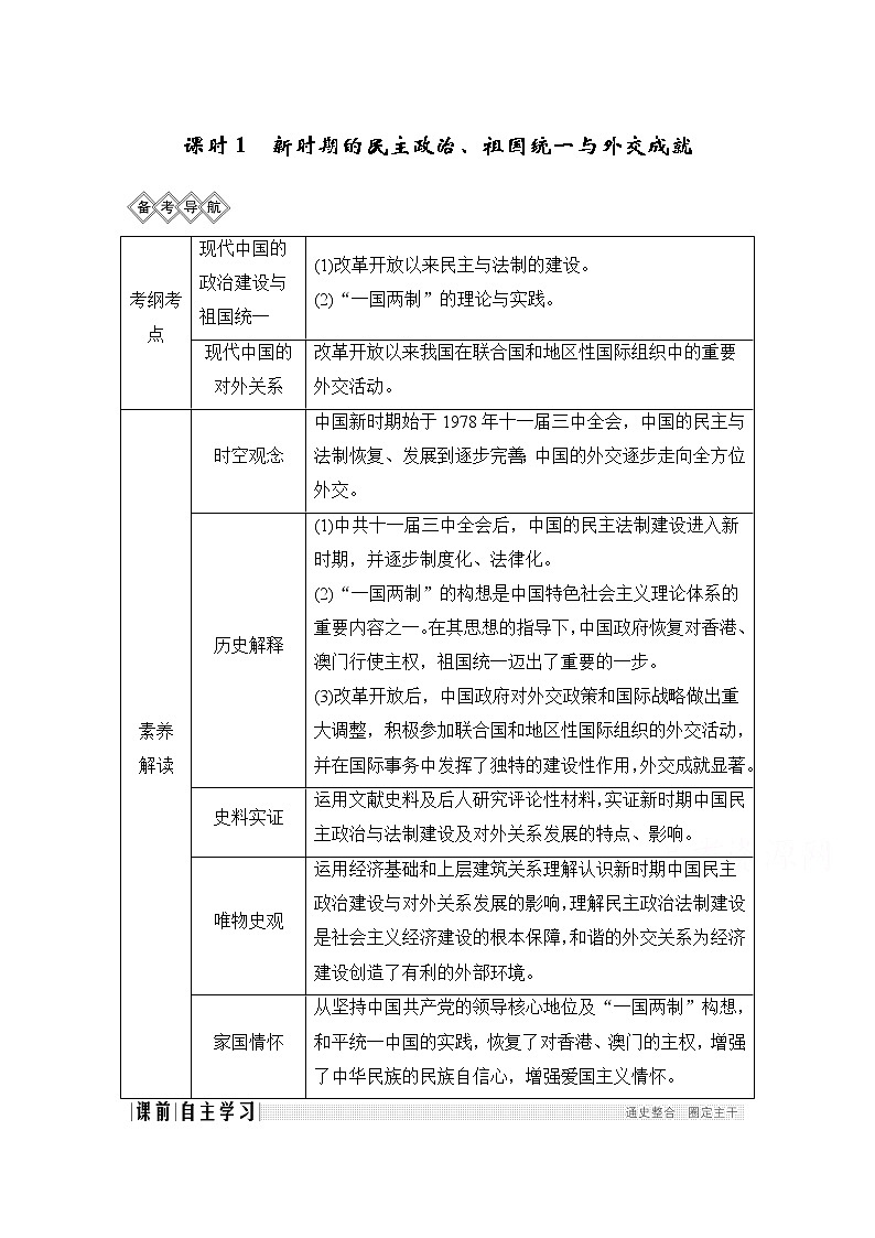 2020高考岳麓版历史一轮复习讲义：阶段（十）课时1　新时期的民主政治、祖国统一与外交成就01
