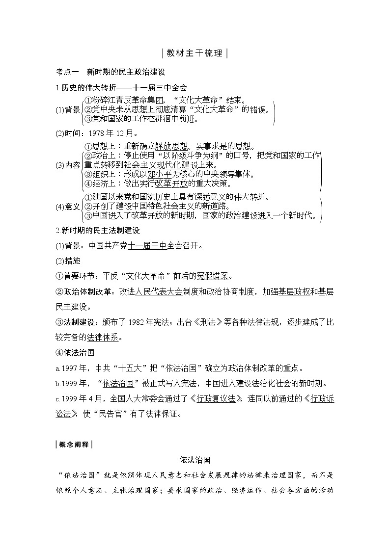2020高考岳麓版历史一轮复习讲义：阶段（十）课时1　新时期的民主政治、祖国统一与外交成就02