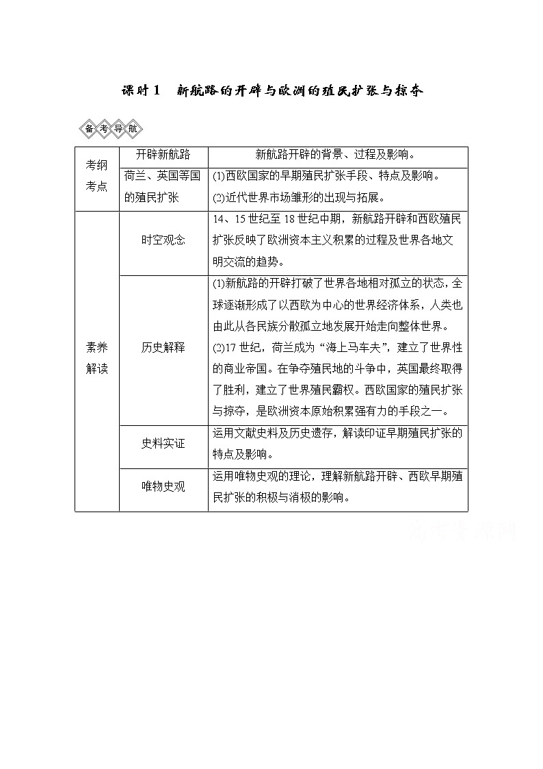 2020高考岳麓版历史一轮复习讲义：阶段（十二）课时1新航路的开辟与欧洲的殖民扩张与掠夺01