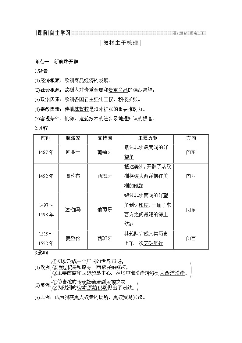 2020高考岳麓版历史一轮复习讲义：阶段（十二）课时1新航路的开辟与欧洲的殖民扩张与掠夺02