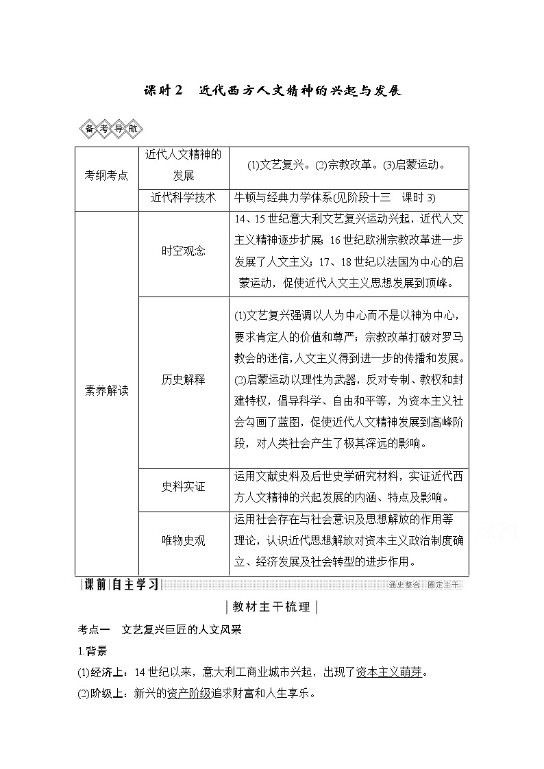 2020高考岳麓版历史一轮复习讲义：阶段（十二）课时2近代西方人文精神的兴起与发展01