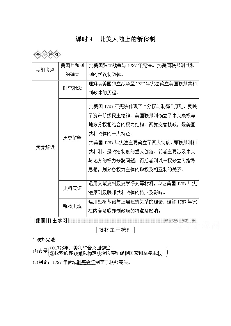 2020高考岳麓版历史一轮复习讲义：阶段（十二）课时4北美大陆上的新体制第1页