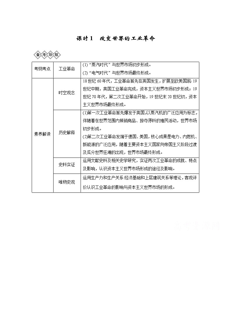 2020高考岳麓版历史一轮复习讲义：阶段（十三）课时1改变世界的工业革命第1页