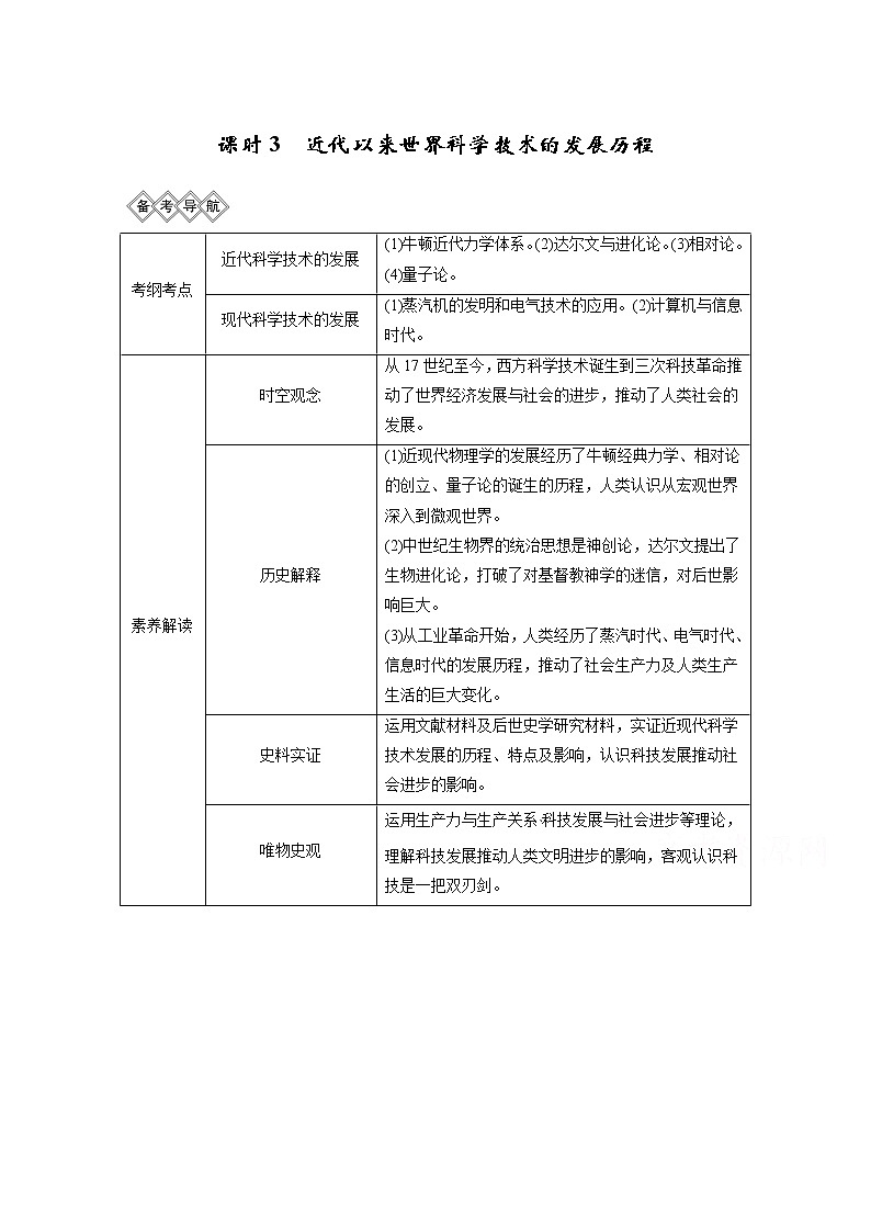 2020高考岳麓版历史一轮复习讲义：阶段（十三）课时3近代以来世界科学技术的发展历程01