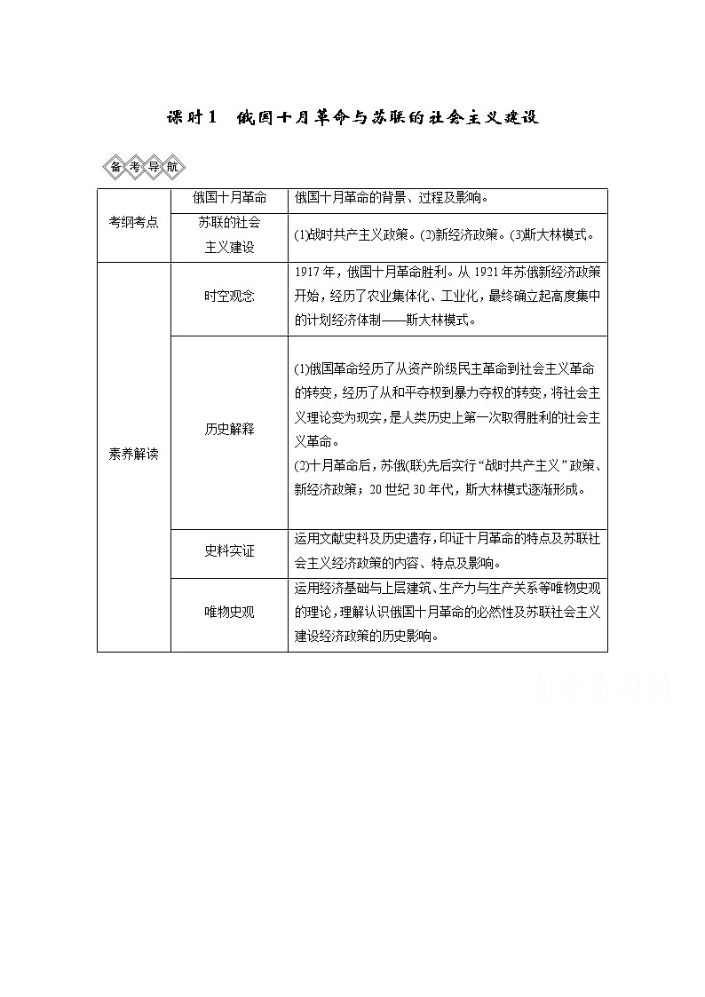 2020高考岳麓版历史一轮复习讲义：阶段（十四）课时1俄国十月革命与苏联的社会主义建设01