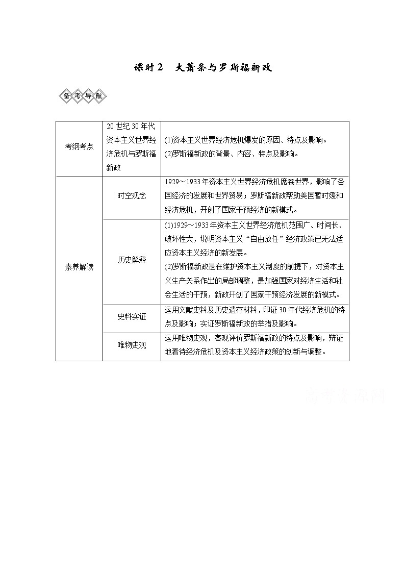 2020高考岳麓版历史一轮复习讲义：阶段（十四）课时2大萧条与罗斯福新政第1页