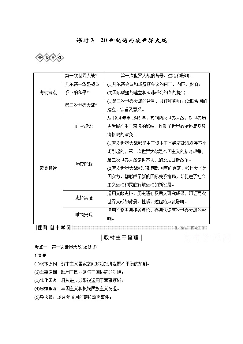 2020高考岳麓版历史一轮复习讲义：阶段（十四）课时320世纪的两次世界大战第1页