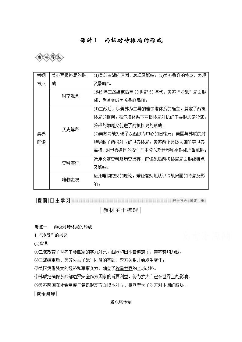 2020高考岳麓版历史一轮复习讲义：阶段（十五）课时1两极对峙格局的形成01