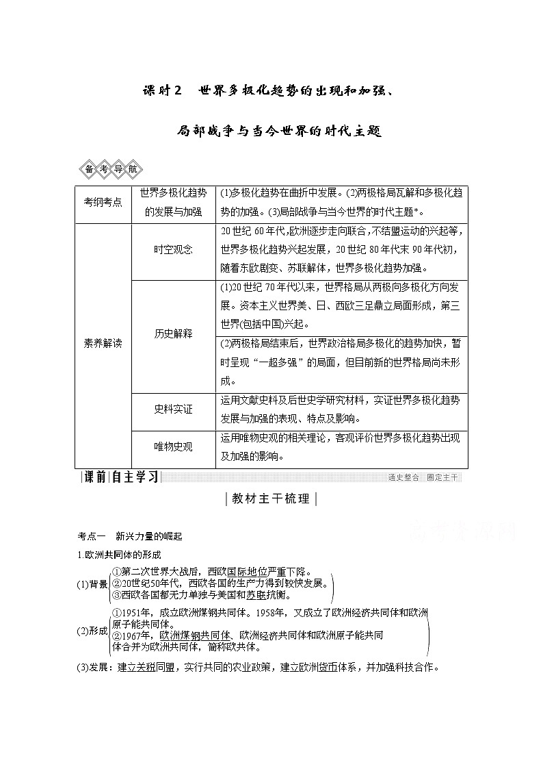 2020高考岳麓版历史一轮复习讲义：阶段（十五）课时2世界多极化趋势的出现和加强、局部战争与当今世界的时代主题01