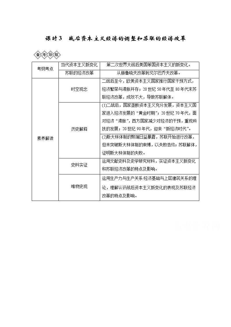 2020高考岳麓版历史一轮复习讲义：阶段（十五）课时3战后资本主义经济的调整和苏联的经济改革第1页