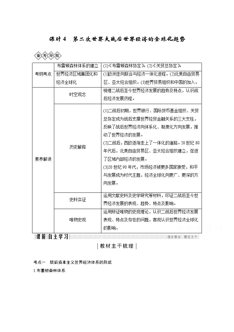 2020高考岳麓版历史一轮复习讲义：阶段（十五）课时4第二次世界大战后世界经济的全球化趋势01