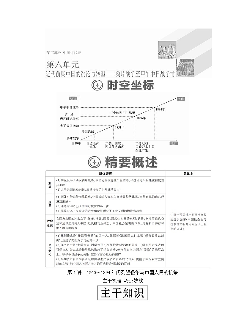 2020年高考历史人民版通史一轮复习学案：第二部分第六单元第1讲　1840～1894年间列强侵华与中国人民的抗争01