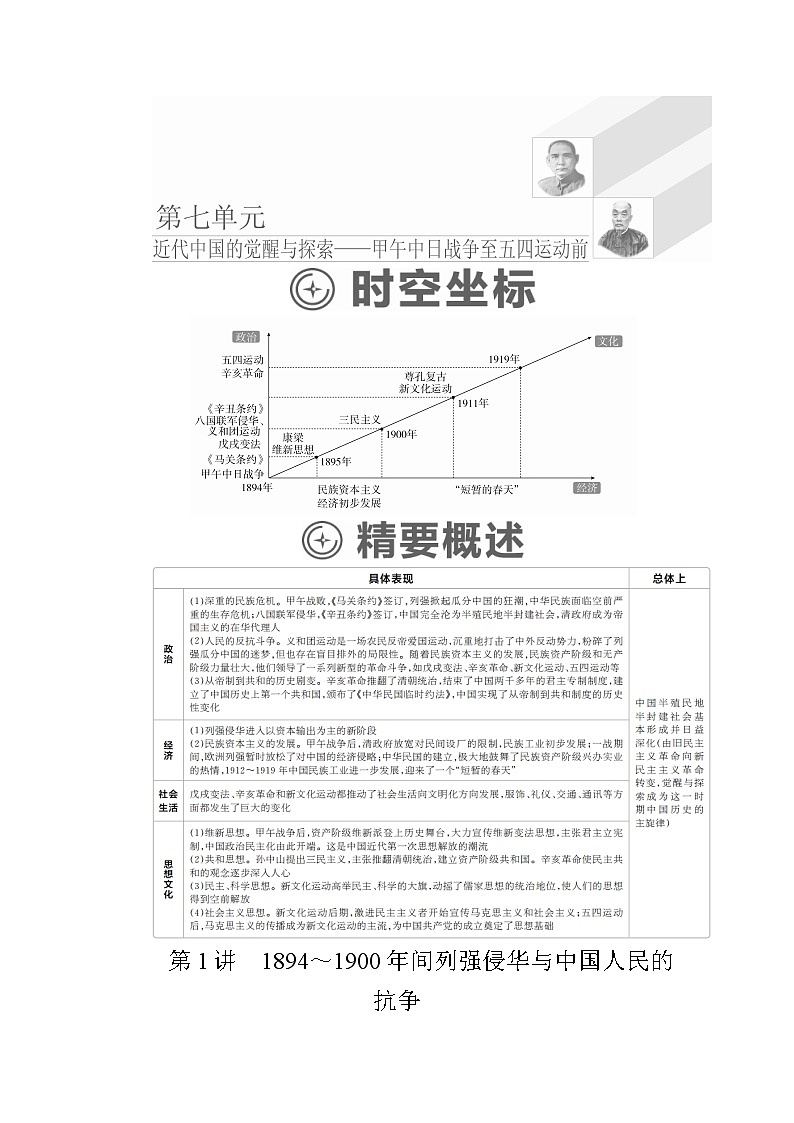 2020年高考历史人民版通史一轮复习学案：第二部分第七单元第1讲　1894～1900年间列强侵华与中国人民的抗争01