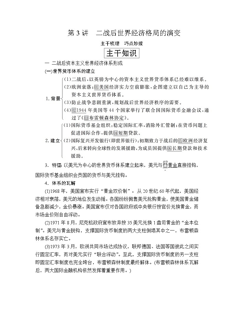 2020年高考历史人民版通史一轮复习学案：第五部分第十五单元第3讲二战后世界经济格局的演变01