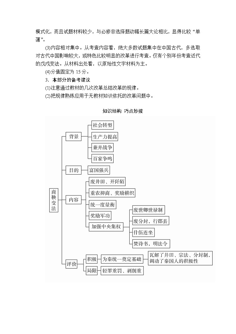 2020年高考历史人民版通史一轮复习学案：第六部分选修一历史上重大改革回眸02