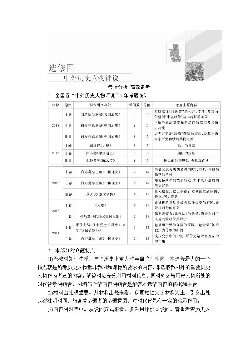 2020年高考历史人民版通史一轮复习学案：第六部分选修四中外历史人物评说01