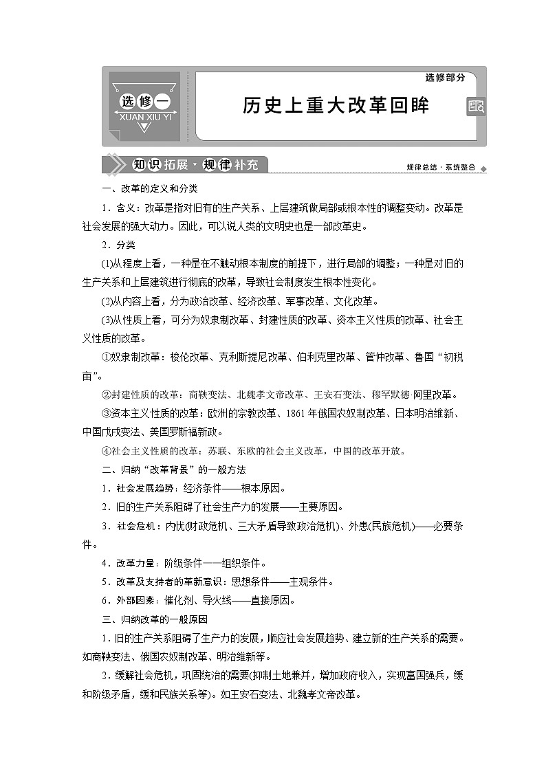 2021版高考历史（人教版通史）一轮复习学案：选修一　历史上重大改革回眸01
