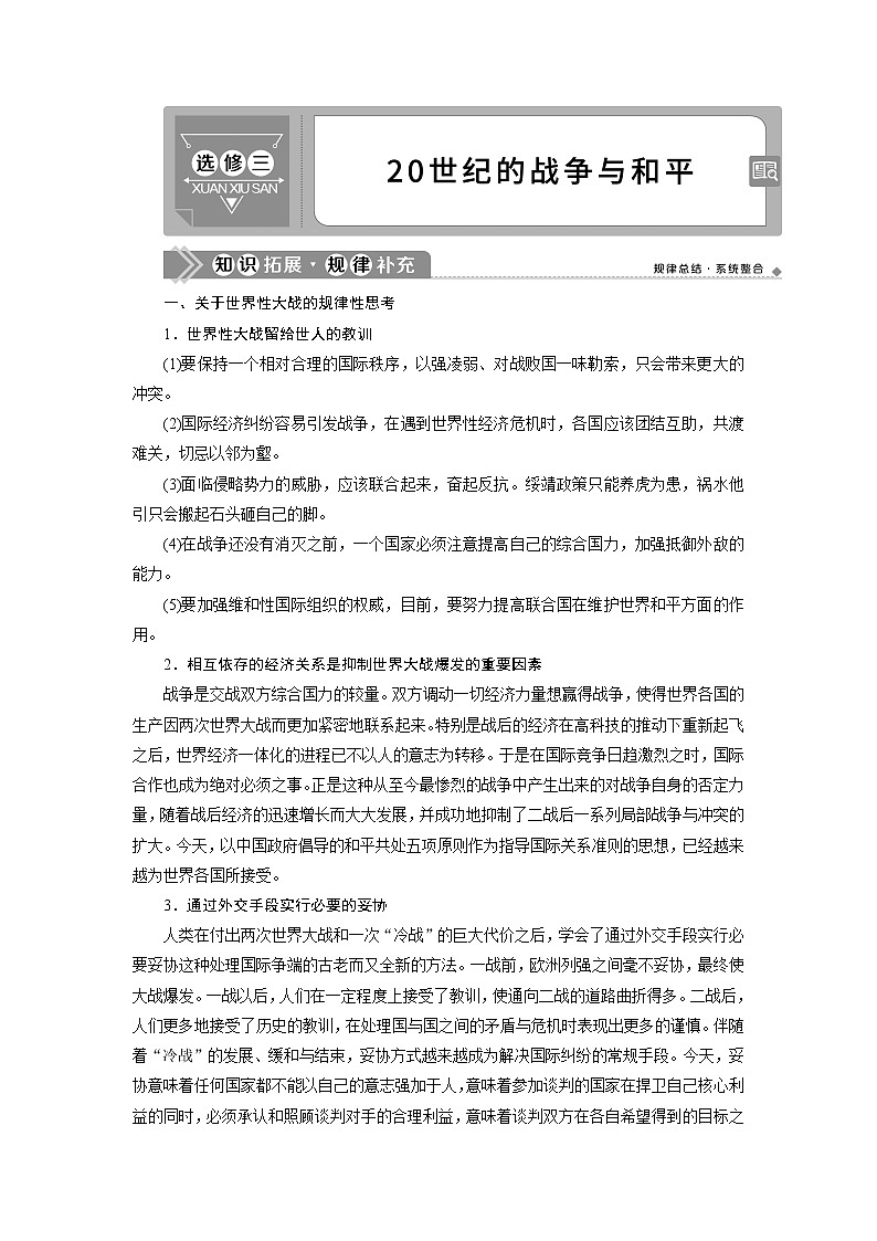 2021版高考历史（人教版通史）一轮复习学案：选修三　20世纪的战争与和平01