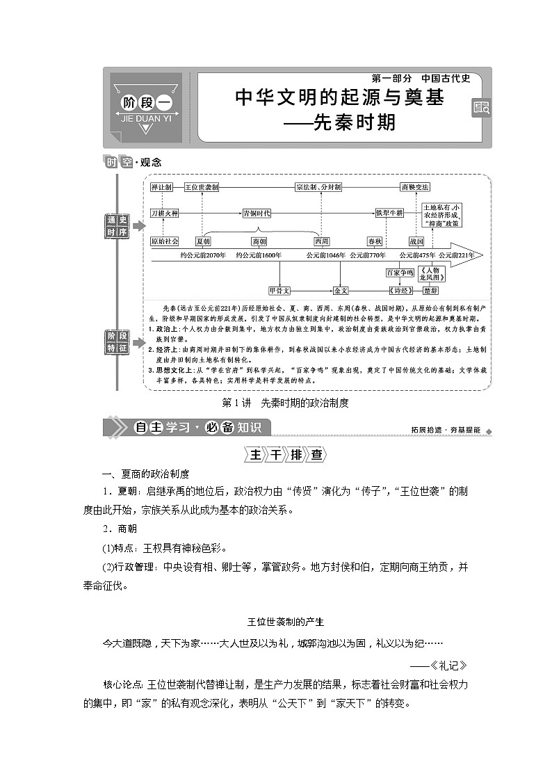2021版高考历史（人教版通史）一轮复习学案：阶段一　第1讲　先秦时期的政治制度01
