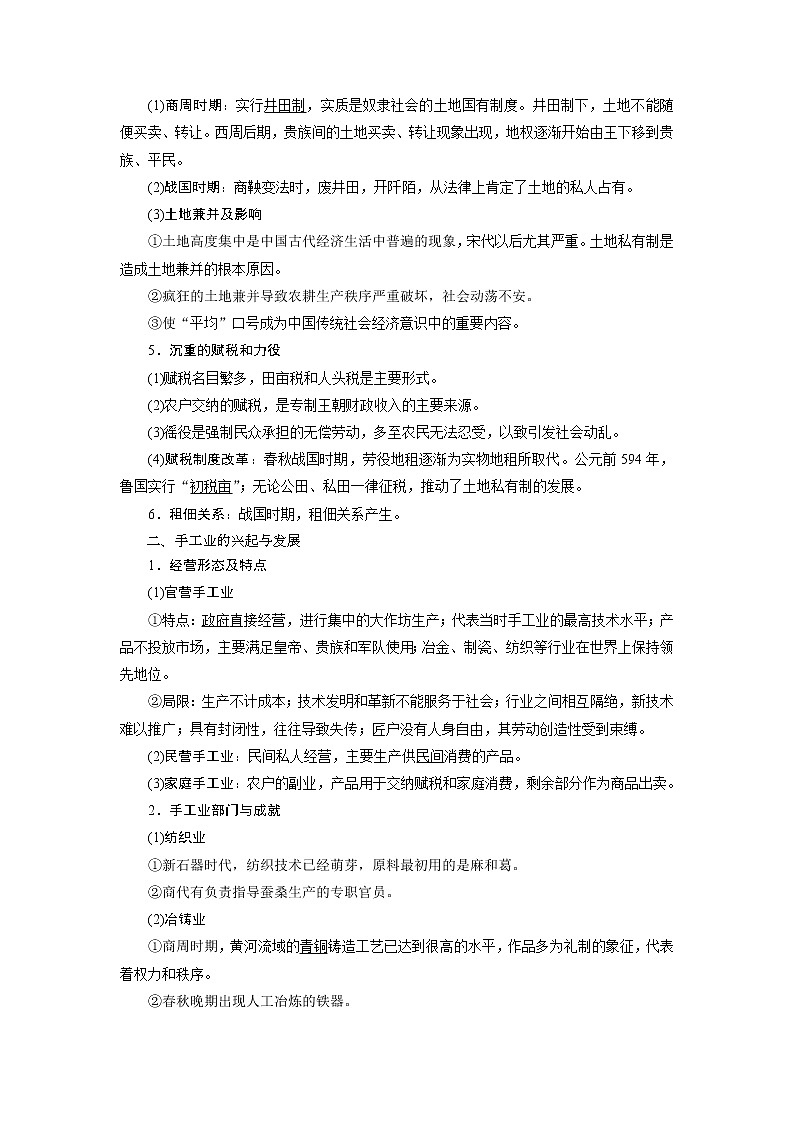 2021版高考历史（人教版通史）一轮复习学案：阶段一　第2讲　先秦时期的社会经济02