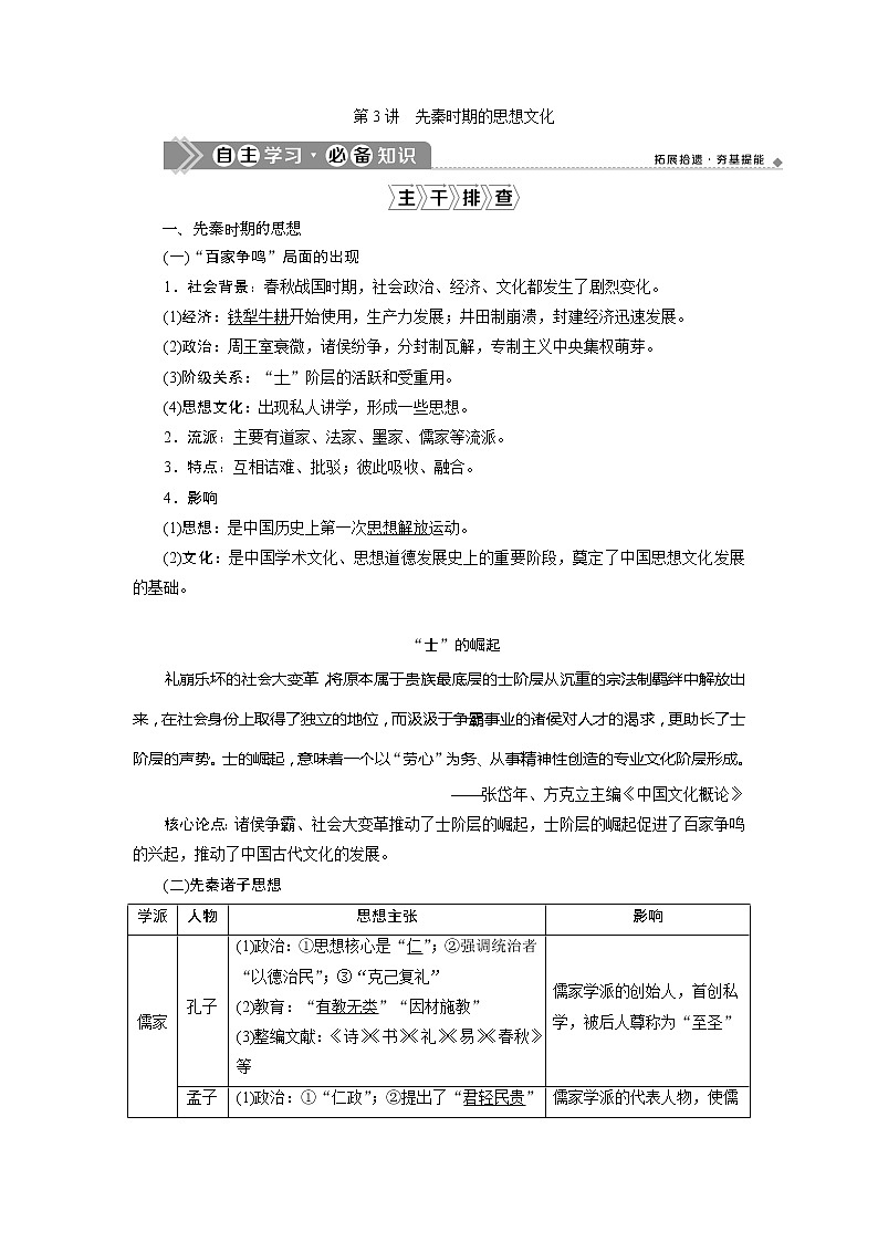 2021版高考历史（人教版通史）一轮复习学案：阶段一　第3讲　先秦时期的思想文化01