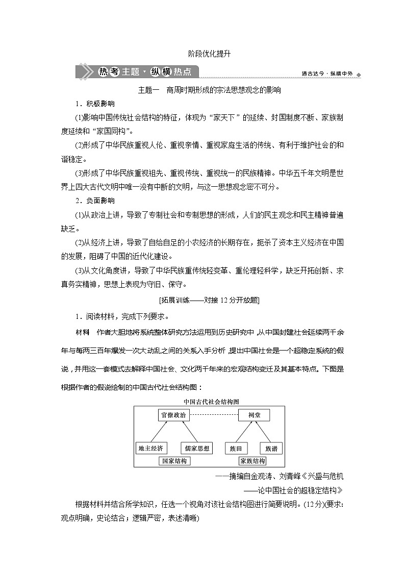 2021版高考历史（人教版通史）一轮复习学案：阶段一　阶段优化提升阶段一　中华文明的起源与奠基——先秦时期01