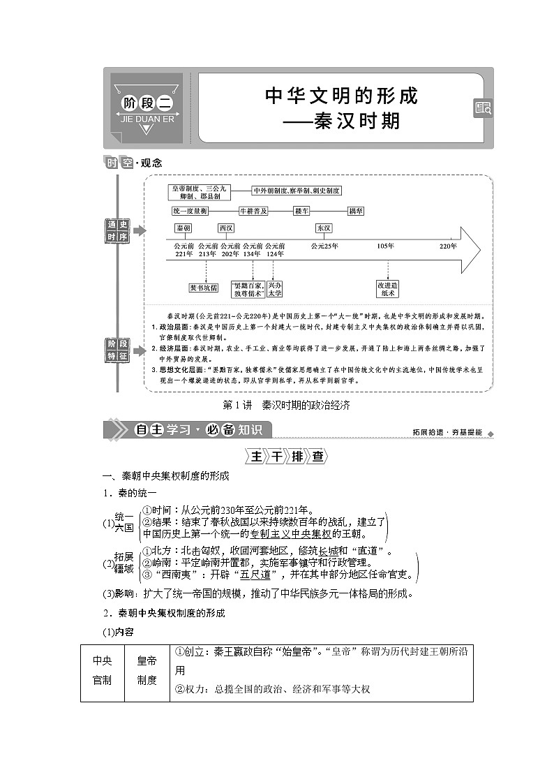 2021版高考历史（人教版通史）一轮复习学案：阶段二　第1讲　秦汉时期的政治经济01