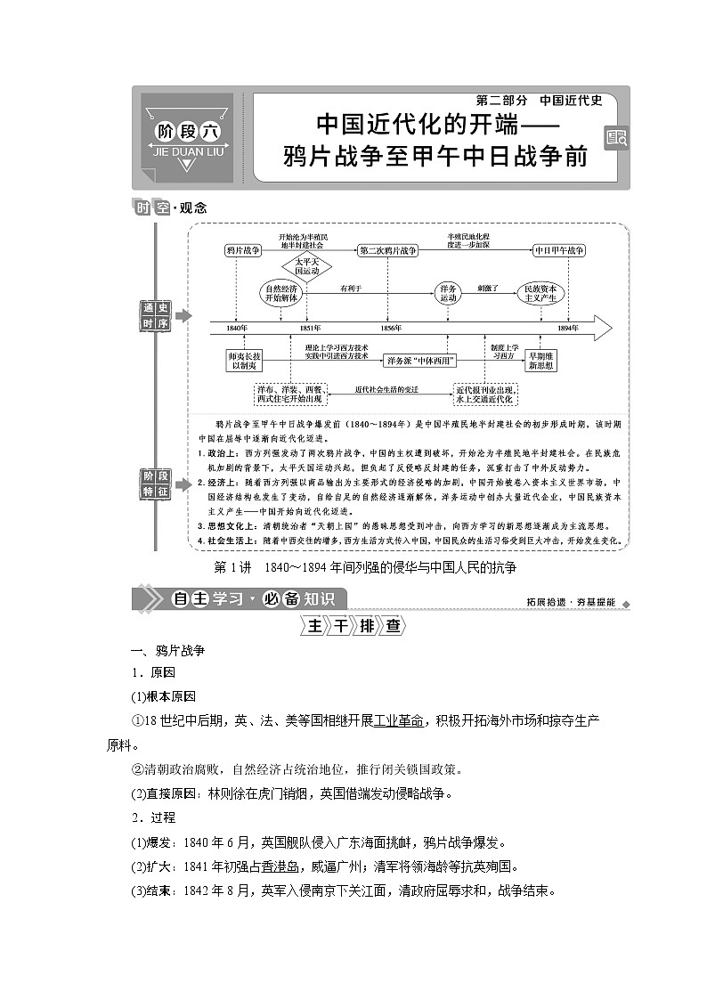 2021版高考历史（人教版通史）一轮复习学案：阶段六　第1讲　1840～1894年间列强的侵华与中国人民的抗争01