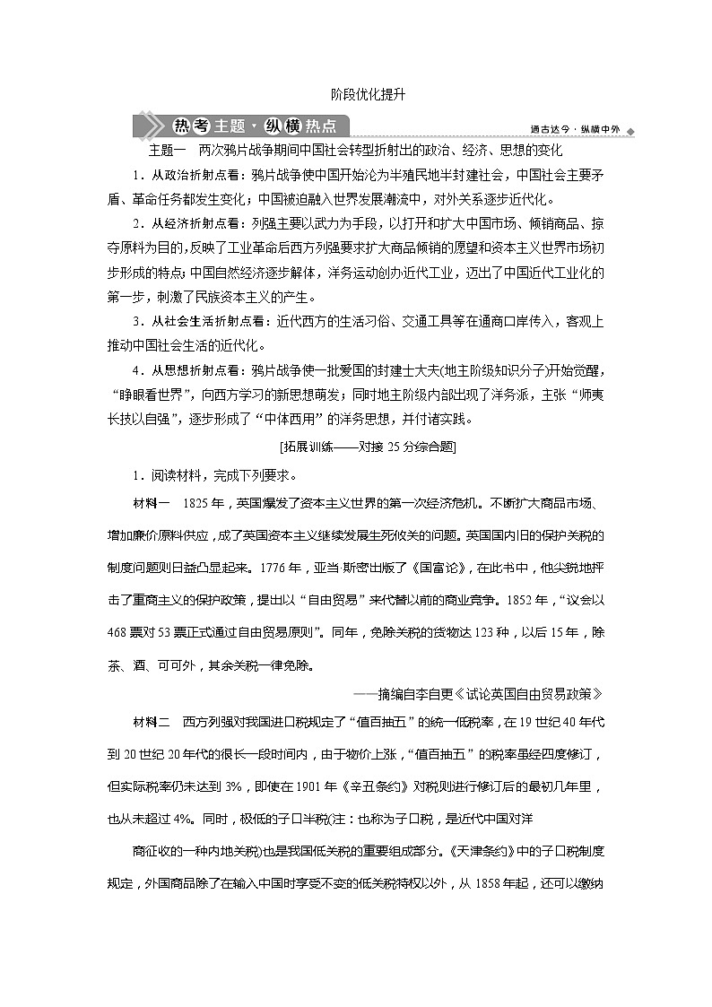 2021版高考历史（人教版通史）一轮复习学案：阶段六　阶段优化提升阶段六　中国近代化的开端01