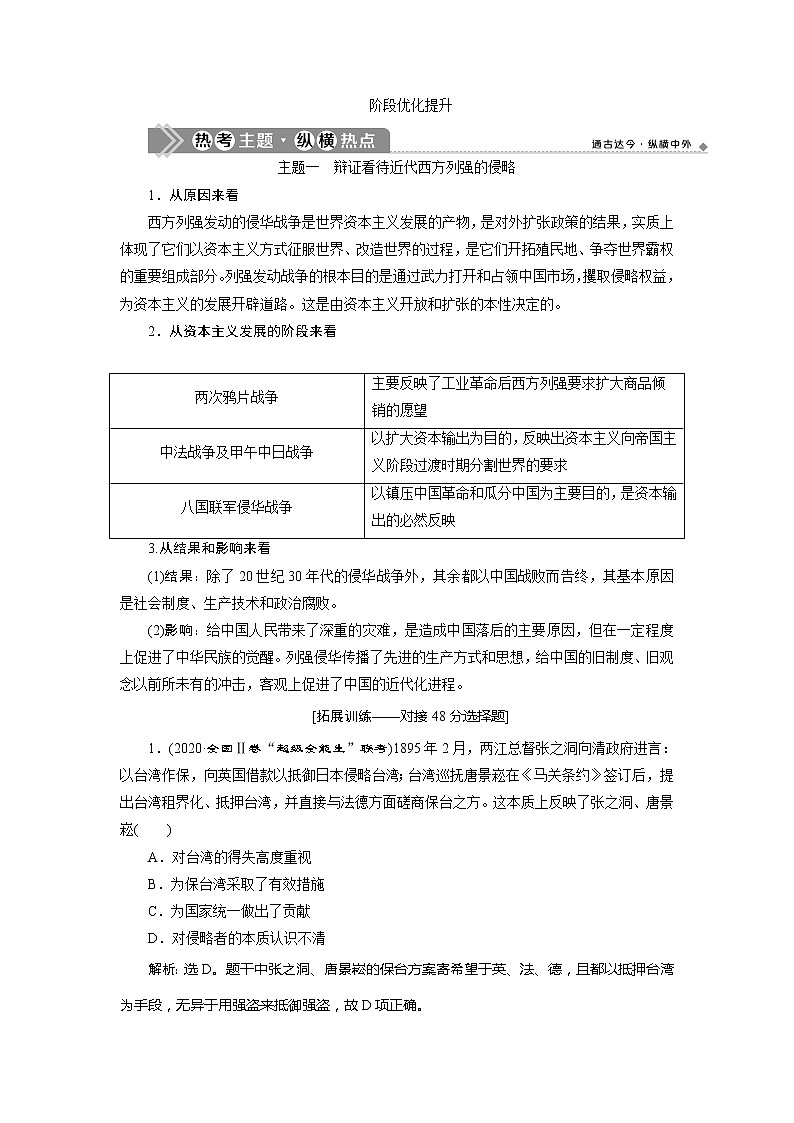 2021版高考历史（人教版通史）一轮复习学案：阶段七　阶段优化提升阶段七　中国近代化的觉醒与探索01