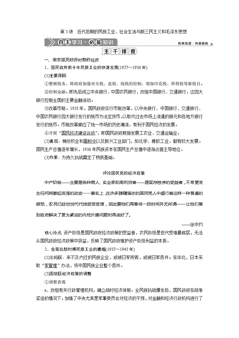 2021版高考历史（人教版通史）一轮复习学案：阶段八　第3讲　近代后期的民族工业、社会生活与新三民主义和毛泽东思想01