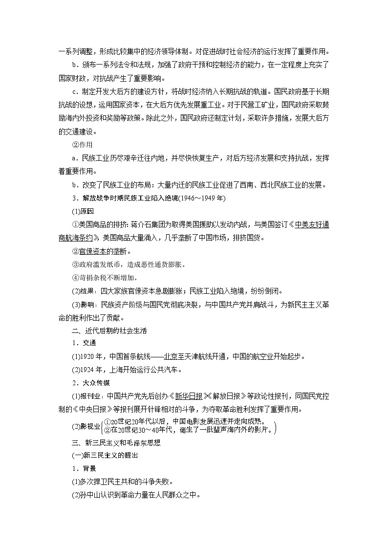 2021版高考历史（人教版通史）一轮复习学案：阶段八　第3讲　近代后期的民族工业、社会生活与新三民主义和毛泽东思想02
