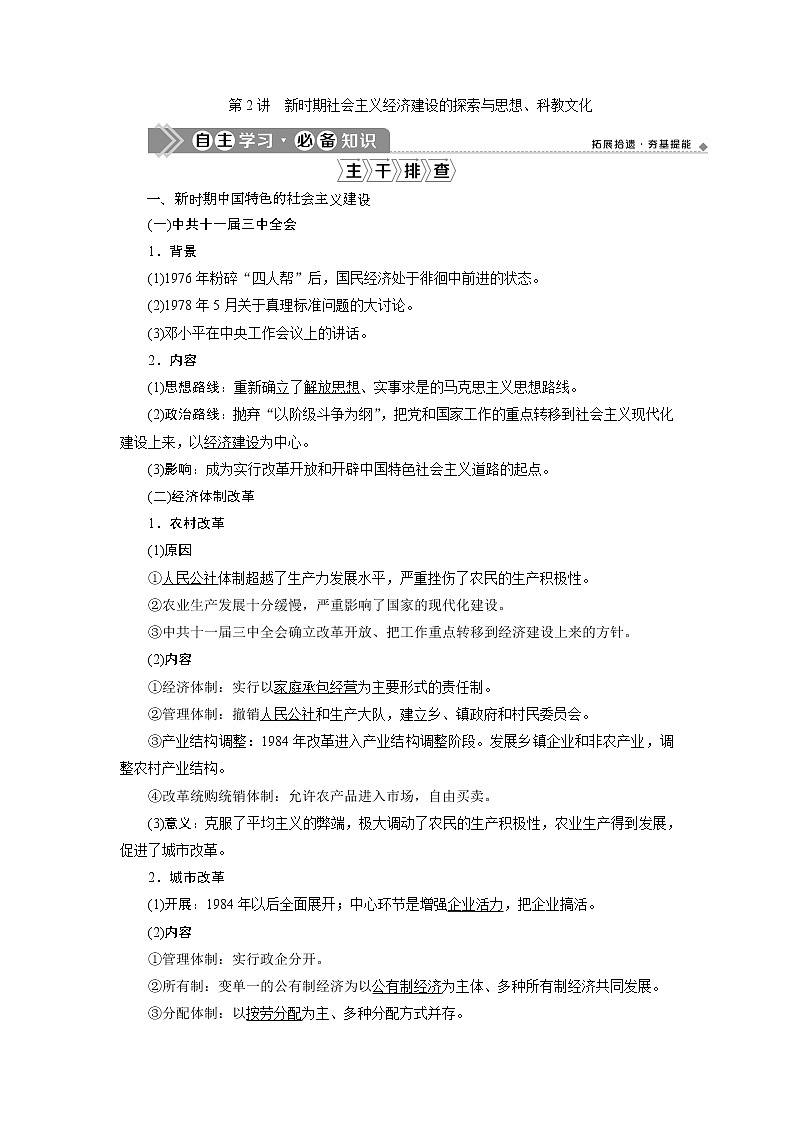2021版高考历史（人教版通史）一轮复习学案：阶段十　第2讲　新时期社会主义经济建设的探索与思想、科教文化01