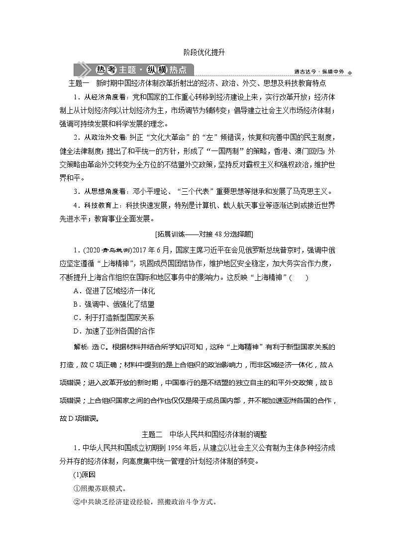 2021版高考历史（人教版通史）一轮复习学案：阶段十　阶段优化提升阶段十　中国现代化建设道路的新探索01