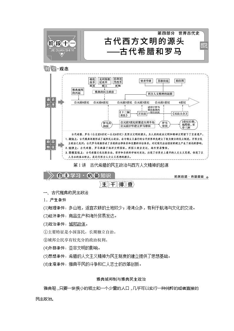 2021版高考历史（人教版通史）一轮复习学案：阶段十一　第1讲　古代希腊的民主政治与西方人文精神的起源01