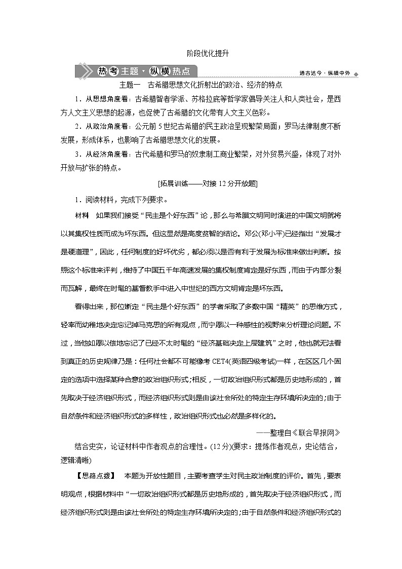 2021版高考历史（人教版通史）一轮复习学案：阶段十一　阶段优化提升阶段十一　古代西方文明的源头——古代希腊和罗马01