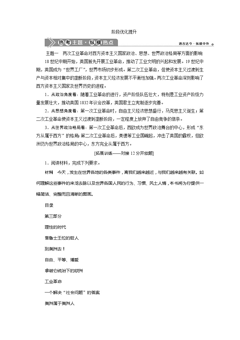 2021版高考历史（人教版通史）一轮复习学案：阶段十三阶段优化提升阶段十三　西方工业文明的确立与纵深发展01