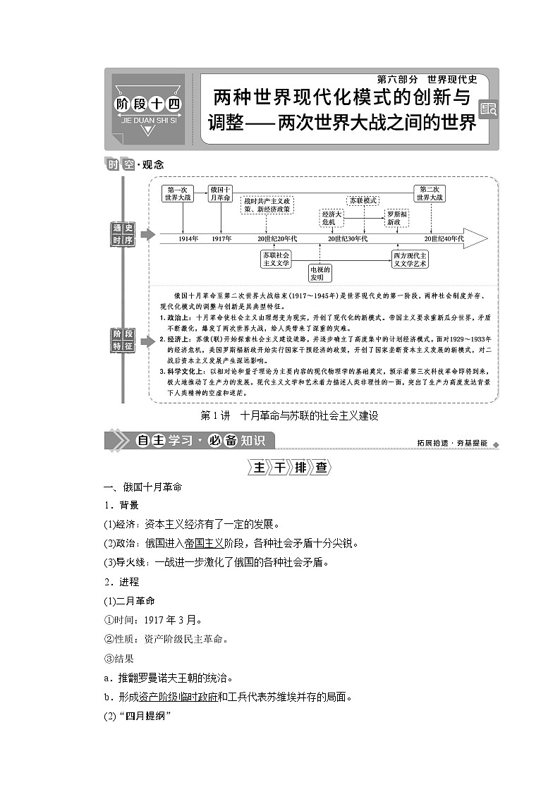 2021版高考历史（人教版通史）一轮复习学案：阶段十四　第1讲　十月革命与苏联的社会主义建设第1页