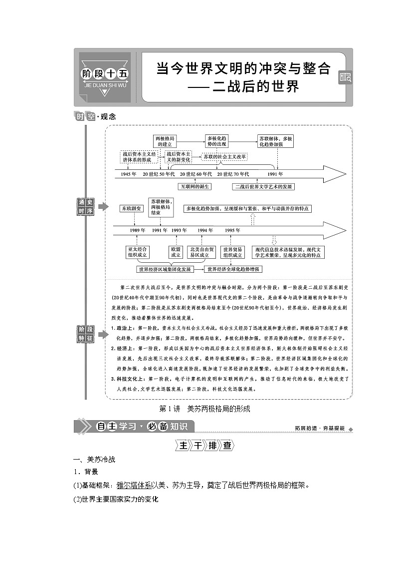 2021版高考历史（人教版通史）一轮复习学案：阶段十五　第1讲　美苏两极格局的形成01
