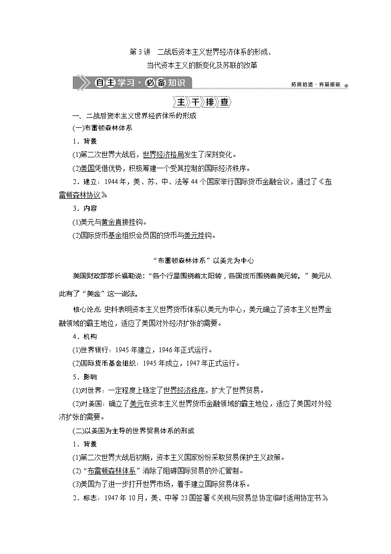2021版高考历史（人教版通史）一轮复习学案：阶段十五　第3讲　二战后资本主义世界经济体系的形成、当代资本主义的新变化及苏联的改革01