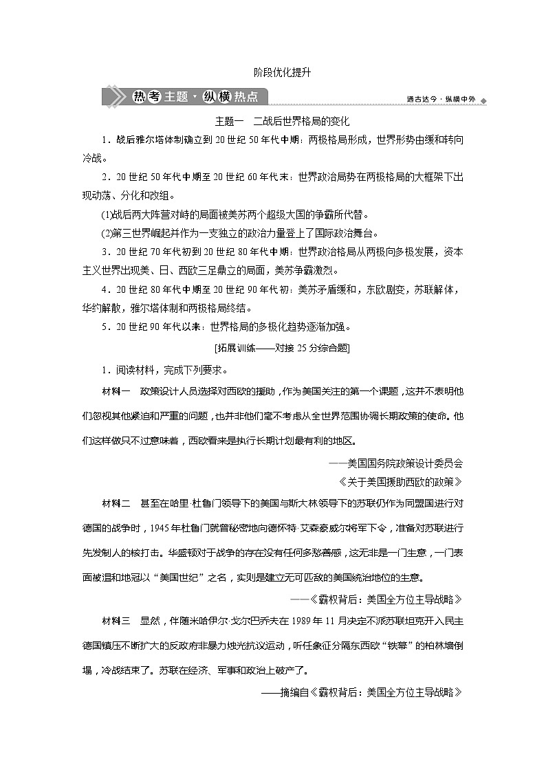 2021版高考历史（人教版通史）一轮复习学案：阶段十五　阶段优化提升阶段十五　当今世界文明的冲突与整合——二战后的世界01