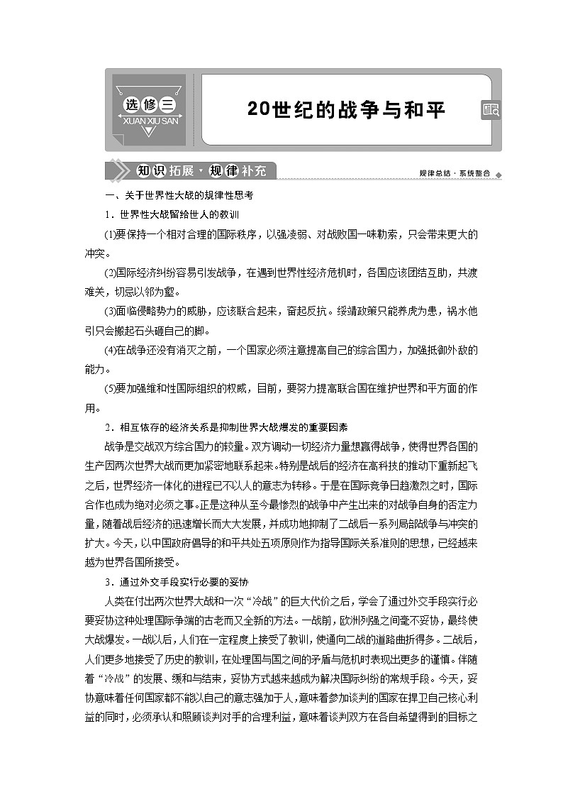 2021版高考历史（人民版通史）一轮复习学案：选修三　20世纪的战争与和平01