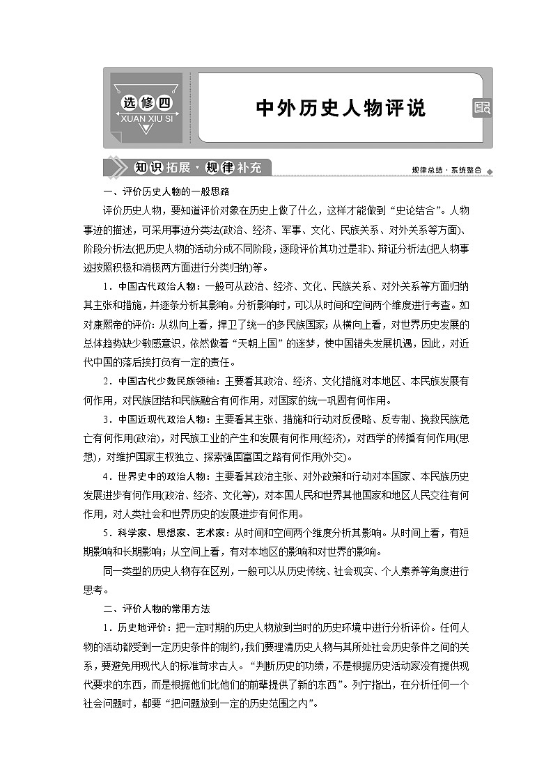 2021版高考历史（人民版通史）一轮复习学案：选修四　中外历史人物评说01