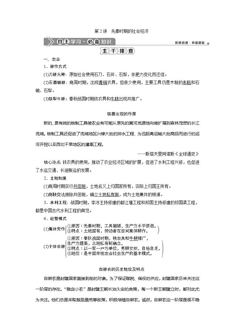 2021版高考历史（人民版通史）一轮复习学案：阶段一　第2讲　先秦时期的社会经济01