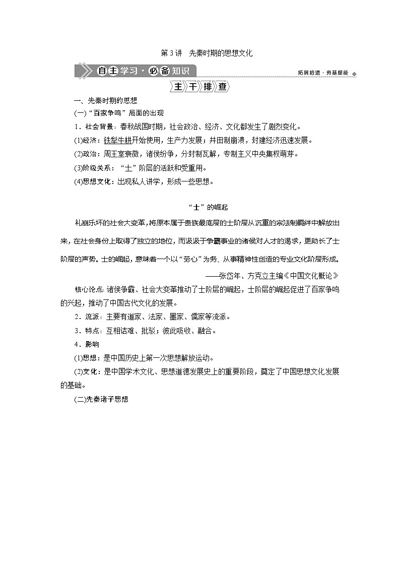 2021版高考历史（人民版通史）一轮复习学案：阶段一　第3讲　先秦时期的思想文化01