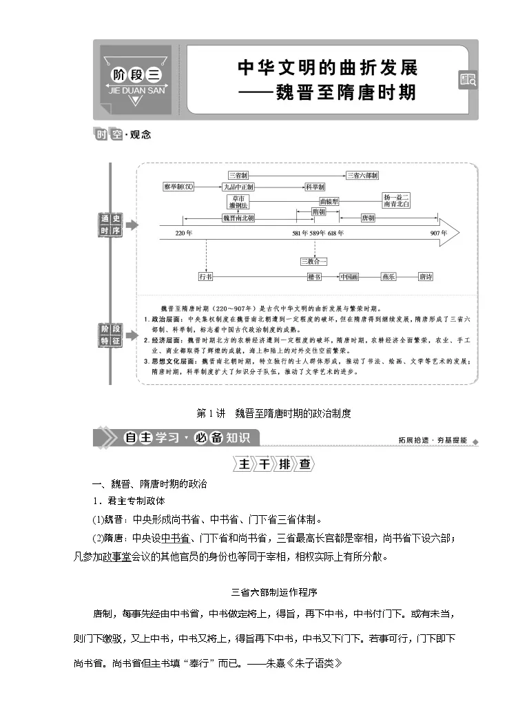 21版高考历史 人民版通史 一轮复习学案 阶段三第1讲魏晋至隋唐时期的政治制度 教习网 学案下载