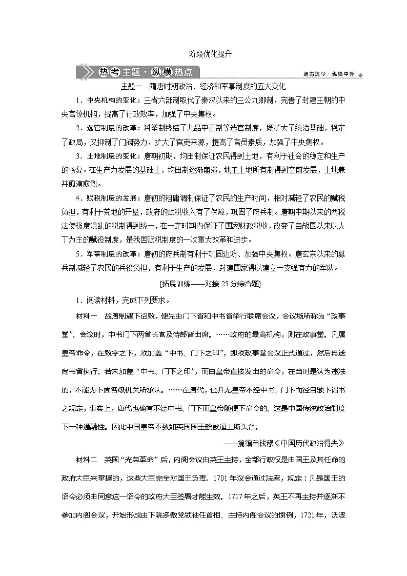 2021版高考历史（人民版通史）一轮复习学案：阶段三　阶段优化提升01